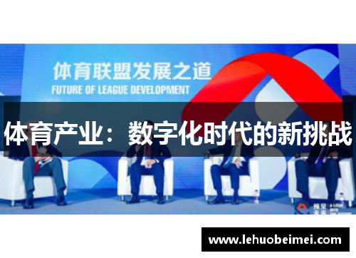 体育产业:数字化时代的新挑战
