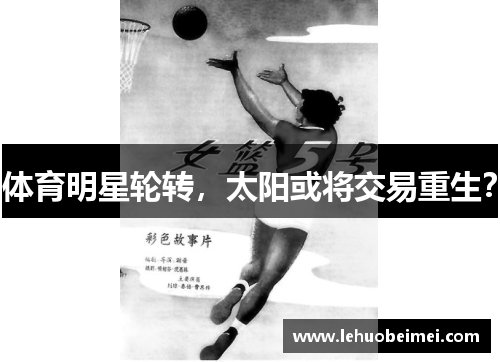 体育明星轮转,太阳或将交易重生?