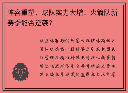 阵容重塑,球队实力大增!火箭队新赛季能否逆袭?