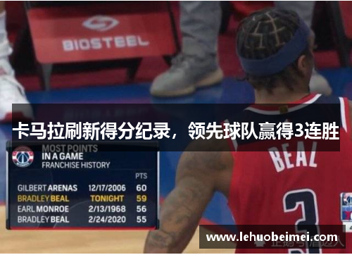 卡马拉刷新得分纪录，领先球队赢得3连胜